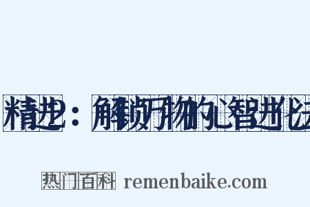 精进2：解锁万物的心智进化法是什么意思的图片